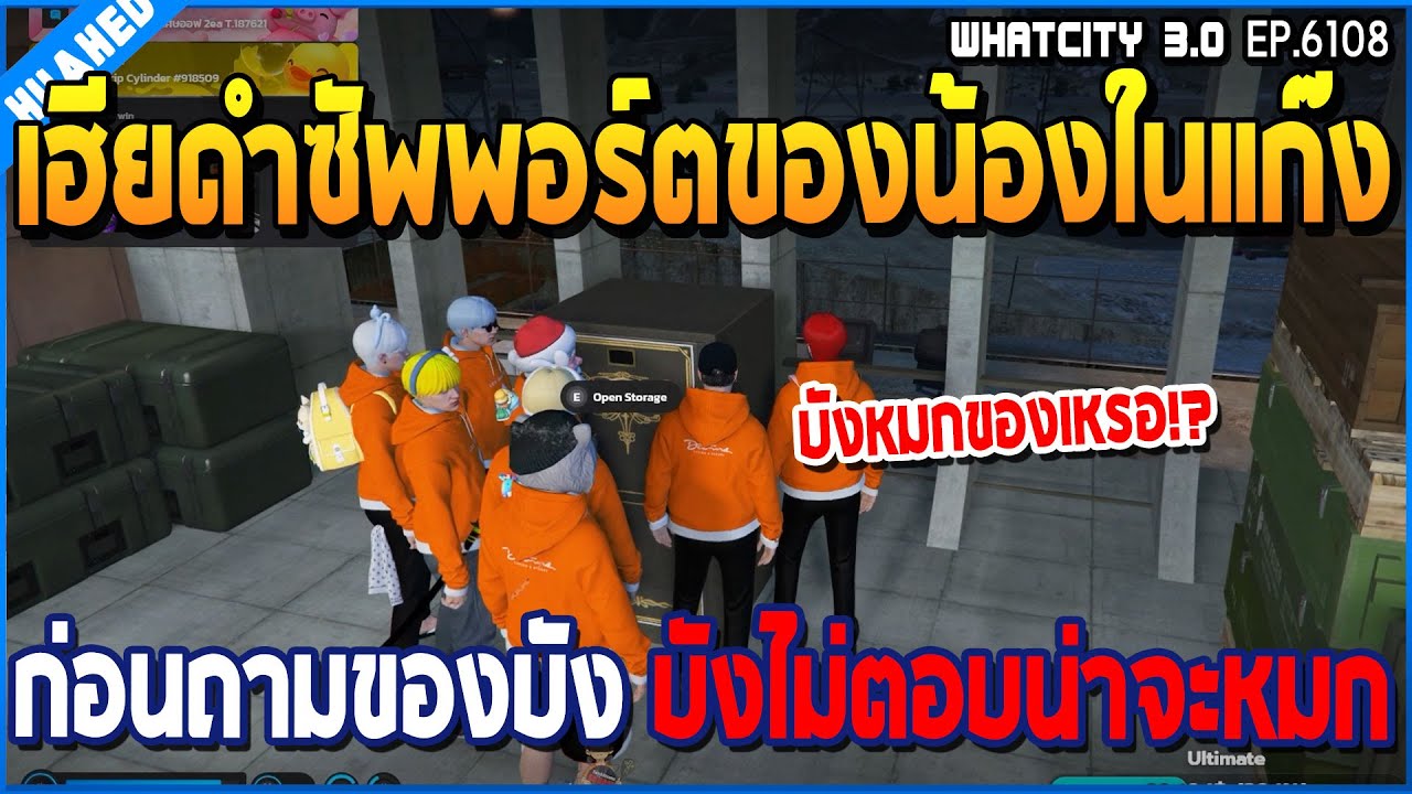 เมื่อเฮียดำลุยซัพพอร์ตน้องในแก๊ง มือถุง นาโน ใครไม่มีเฮียช่วยแบก | GTA V | WC3 EP.6108